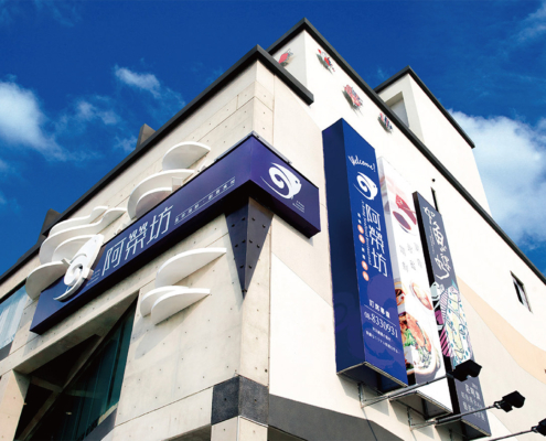 風味海鮮・創意食尚