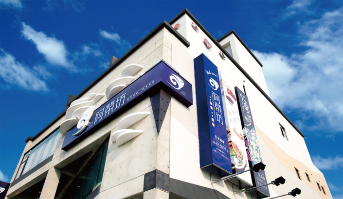 風味海鮮・創意食尚