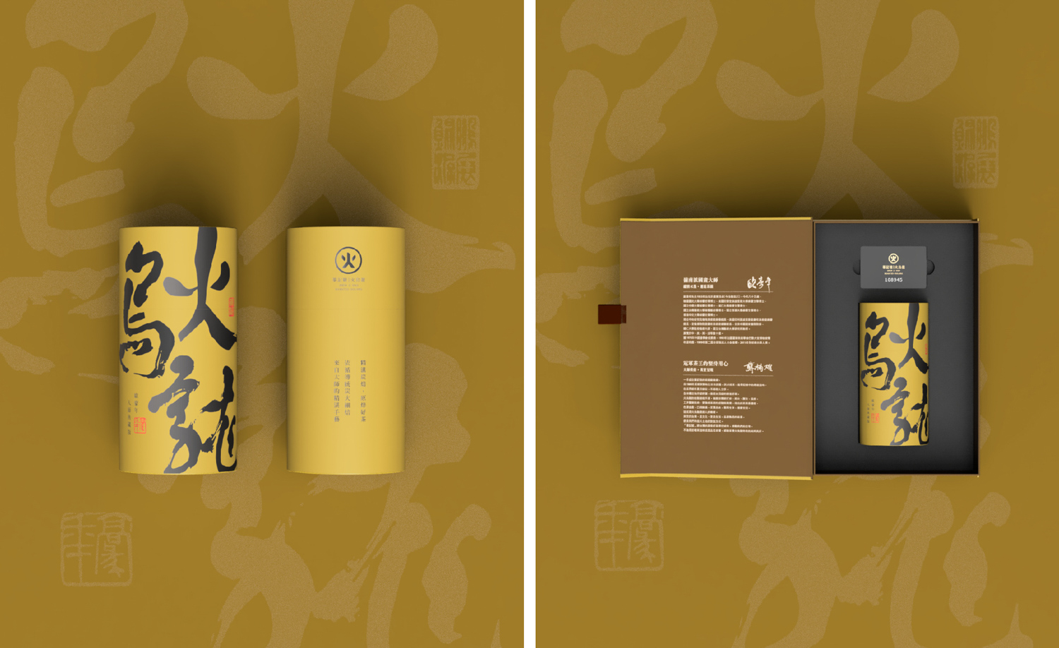 火烏龍禮盒設計