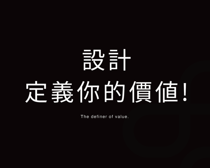 設計，定義你的價值