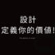 設計，定義你的價值