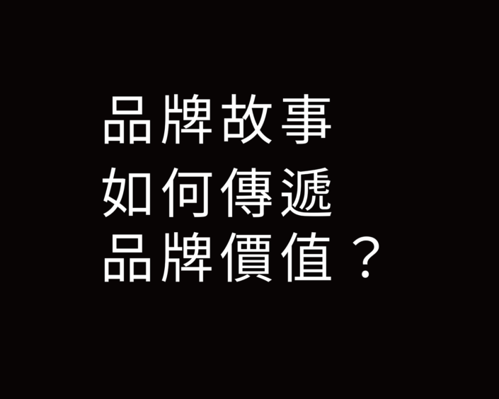 品牌故事，如何傳遞品牌價值