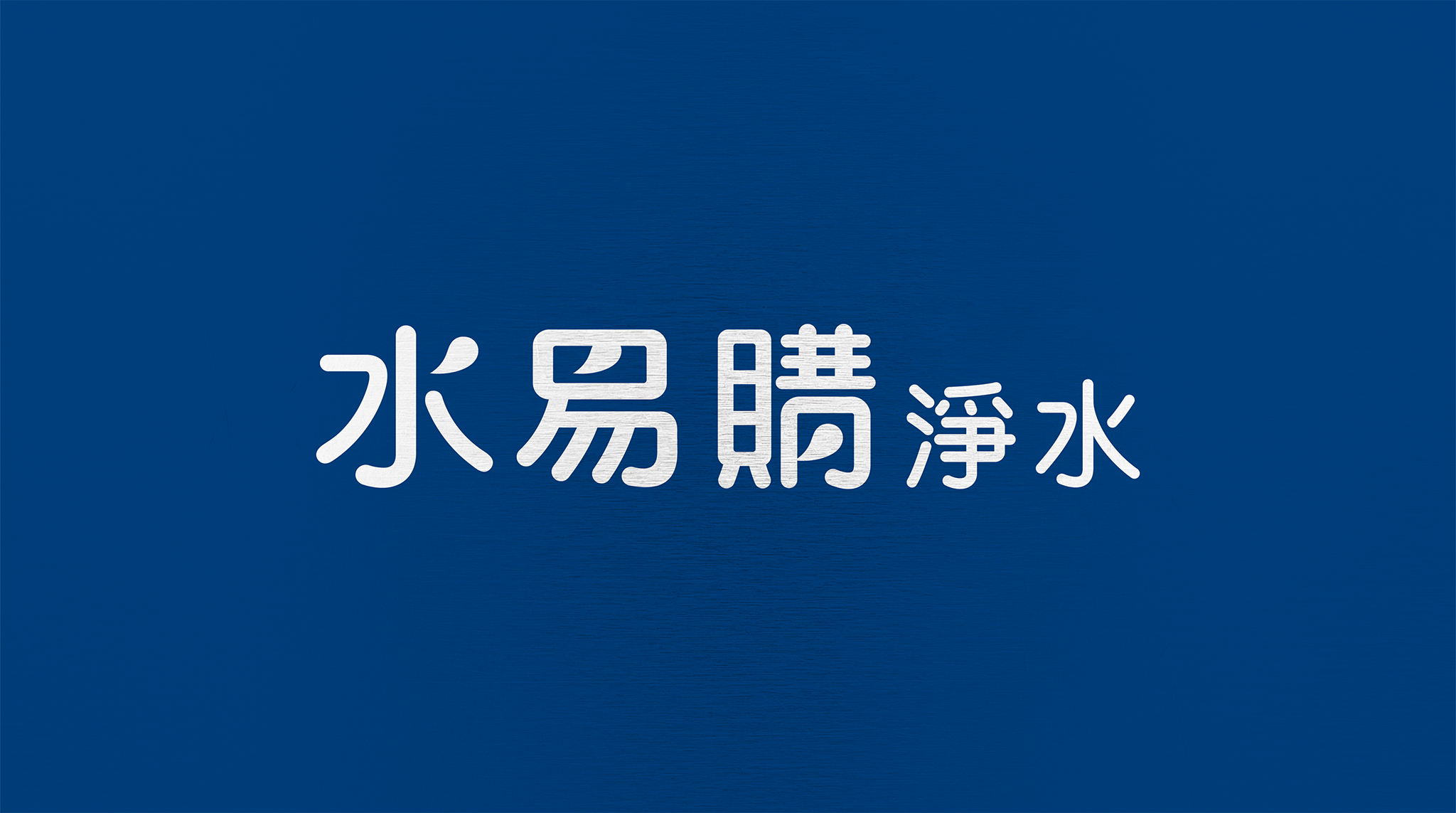 水易購_LOGO_設計