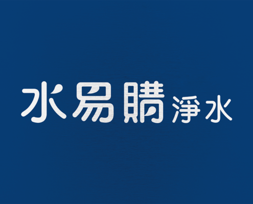 喝好水，安心購