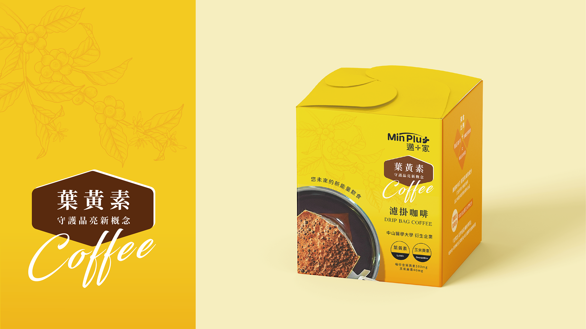 邁家+_葉黃素咖啡_包裝設計