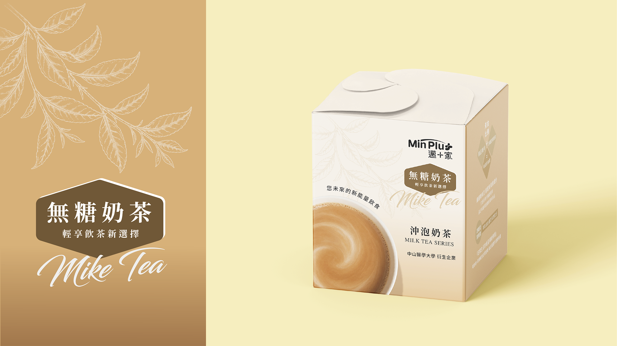 邁家+_無糖奶茶_包裝設計
